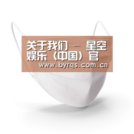 活性炭一次性口罩