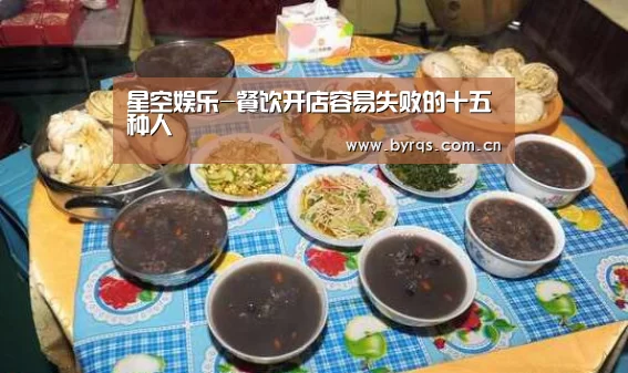 星空娱乐-餐饮开店容易失败的十五种人(图2) 星空娱乐下载