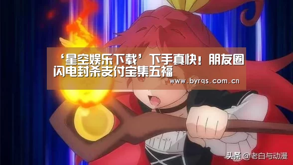 ‘星空娱乐下载’下手真快!朋友圈闪电封杀支付宝集五福(图4) 星空娱乐官网