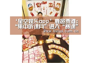 ‘星空娱乐app’鹿邑贾滩:“集中听课月”进入“赛课”阶段(图1) 星空娱乐下载