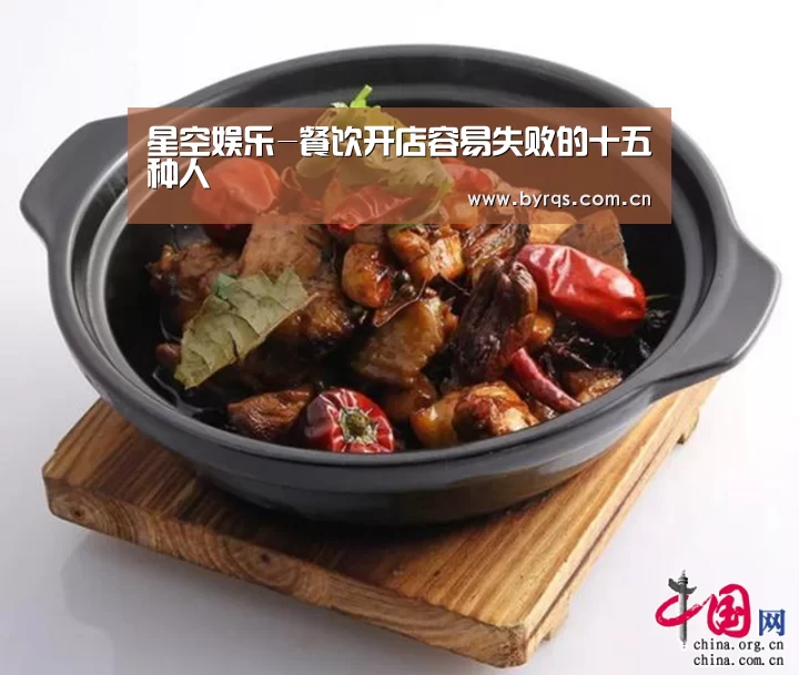 星空娱乐-餐饮开店容易失败的十五种人(图3) 星空娱乐官网