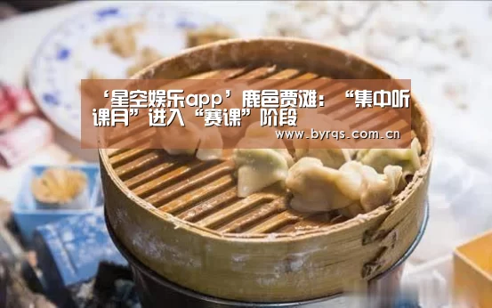 ‘星空娱乐app’鹿邑贾滩:“集中听课月”进入“赛课”阶段(图3) 星空娱乐官网