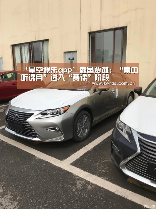 ‘星空娱乐app’鹿邑贾滩:“集中听课月”进入“赛课”阶段(图2) 星空娱乐官网