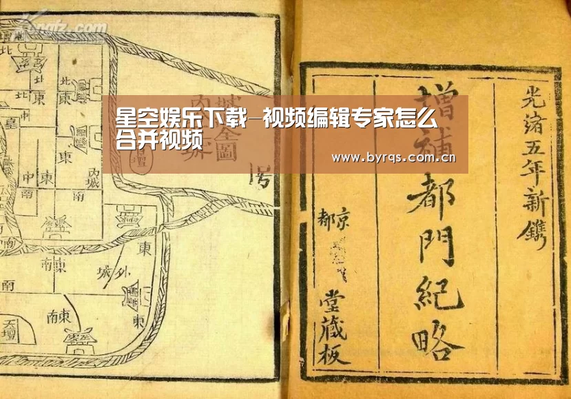 星空娱乐下载-视频编辑专家怎么合并视频(图1) 星空娱乐app