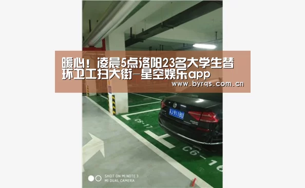 暖心!凌晨5点洛阳23名大学生替环卫工扫大街-星空娱乐app(图3) 星空娱乐app