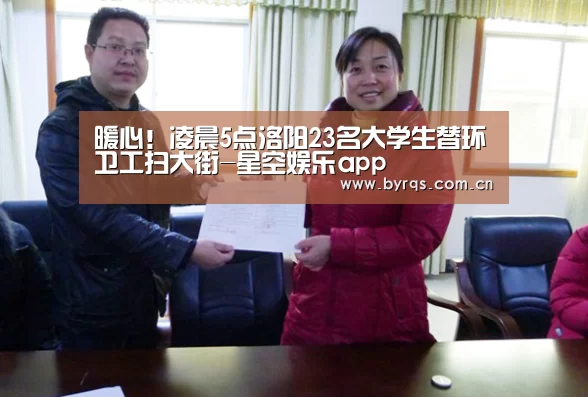 暖心!凌晨5点洛阳23名大学生替环卫工扫大街-星空娱乐app(图2) 星空娱乐