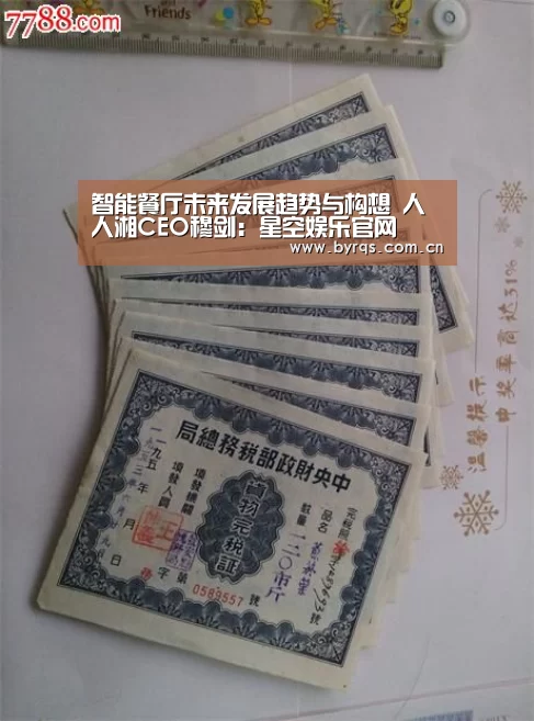 智能餐厅未来发展趋势与构想 人人湘CEO穆剑:星空娱乐官网(图2) 星空娱乐下载