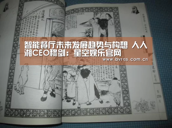 智能餐厅未来发展趋势与构想 人人湘CEO穆剑:星空娱乐官网(图1) 星空娱乐下载