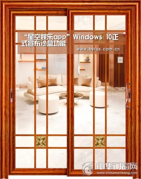 “星空娱乐app”Windows 10正式宣布沙盒功能(图1) 星空娱乐官网