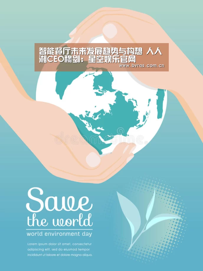 智能餐厅未来发展趋势与构想 人人湘CEO穆剑:星空娱乐官网(图3) 星空娱乐官网