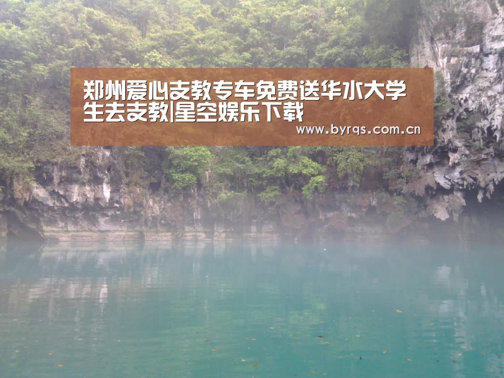 郑州爱心支教专车免费送华水大学生去支教|星空娱乐下载(图1) 星空娱乐