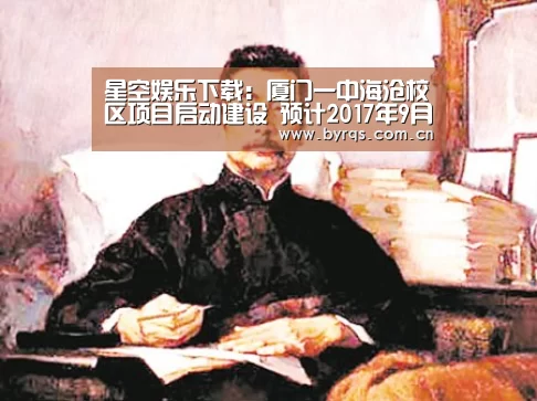 星空娱乐下载:厦门一中海沧校区项目启动建设 预计2017年9月前竣工(图1) 星空娱乐