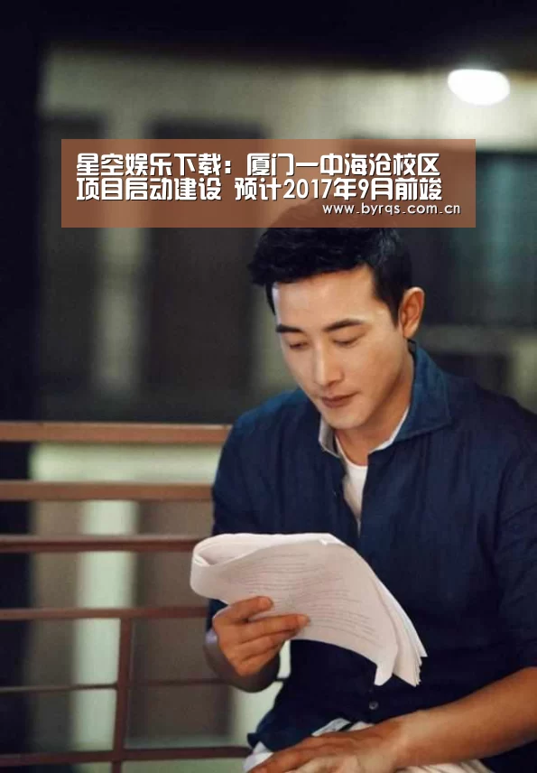 星空娱乐下载:厦门一中海沧校区项目启动建设 预计2017年9月前竣工(图2) 星空娱乐