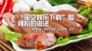 “星空娱乐下载”酸辣粉的做法(图1) 星空娱乐官网