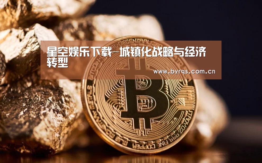星空娱乐下载-城镇化战略与经济转型(图2) 星空娱乐下载