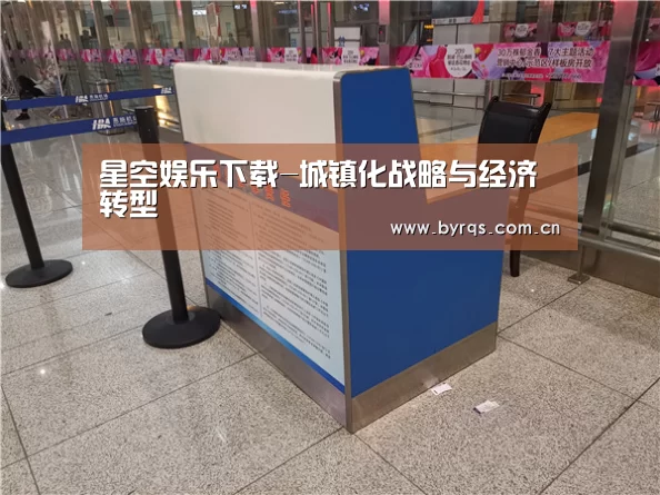 星空娱乐下载-城镇化战略与经济转型(图1) 星空娱乐下载