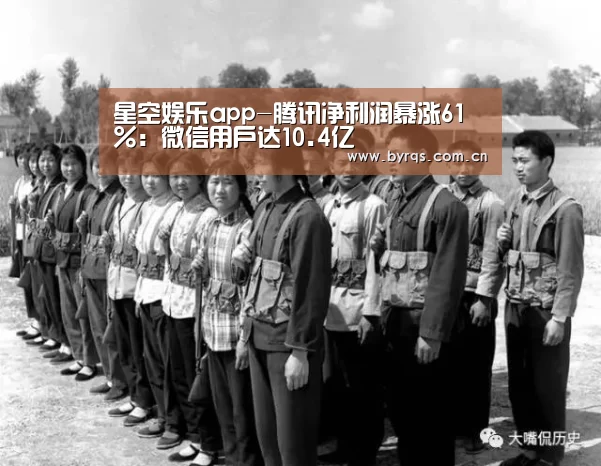 星空娱乐app-腾讯净利润暴涨61%:微信用户达10.4亿(图3) 星空娱乐