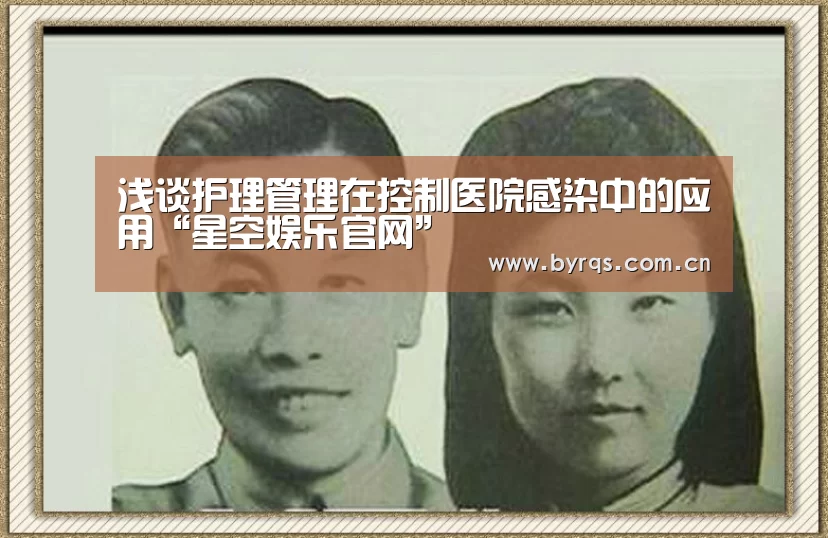 浅谈护理管理在控制医院感染中的应用“星空娱乐官网”(图3) 星空娱乐下载