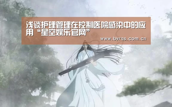 浅谈护理管理在控制医院感染中的应用“星空娱乐官网”(图2) 星空娱乐下载