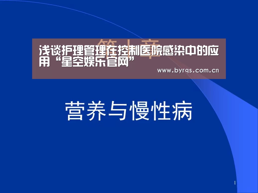 浅谈护理管理在控制医院感染中的应用“星空娱乐官网”(图4) 星空娱乐