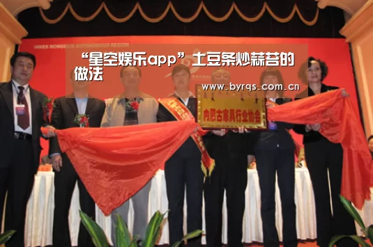 “星空娱乐app”土豆条炒蒜苔的做法(图1) 星空娱乐app