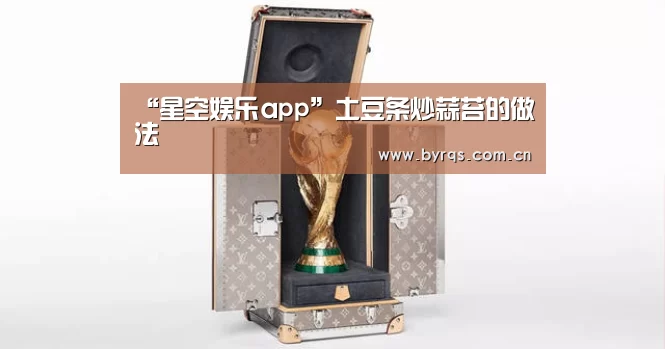 “星空娱乐app”土豆条炒蒜苔的做法(图4) 星空娱乐下载