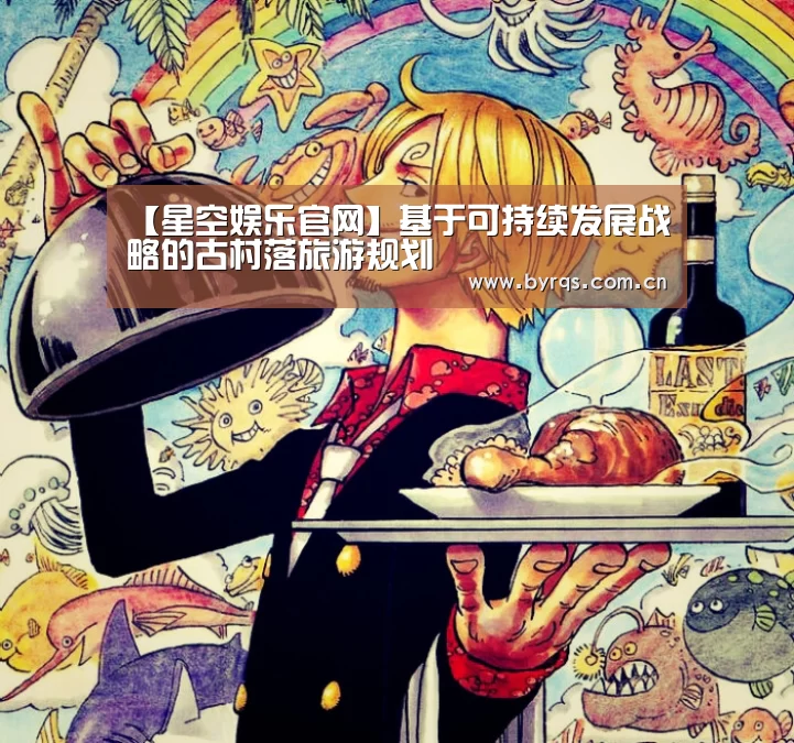 【星空娱乐官网】基于可持续发展战略的古村落旅游规划(图2) 星空娱乐