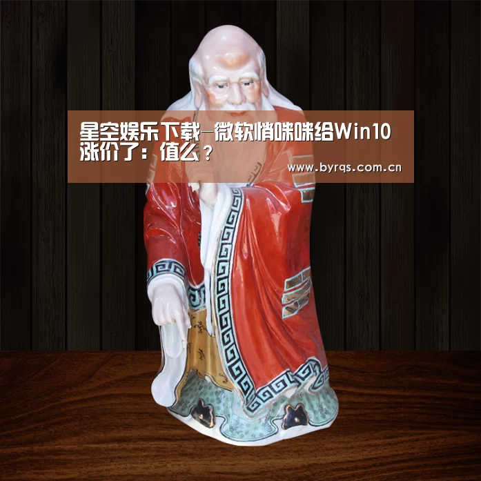 星空娱乐下载-微软悄咪咪给Win10涨价了:值么?(图2) 星空娱乐下载