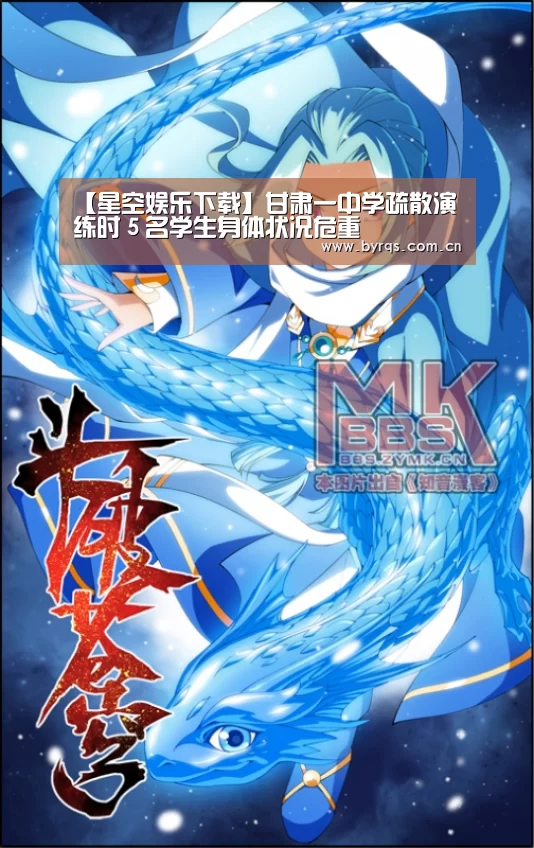 【星空娱乐下载】甘肃一中学疏散演练时5名学生身体状况危重(图2) 星空娱乐官网