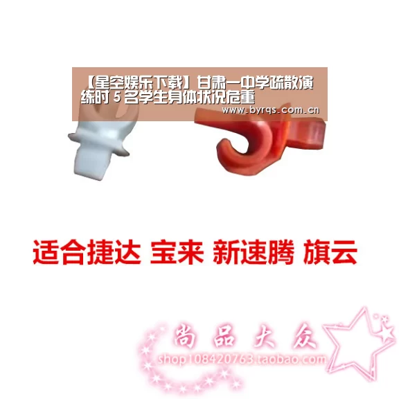 【星空娱乐下载】甘肃一中学疏散演练时5名学生身体状况危重(图1) 星空娱乐app