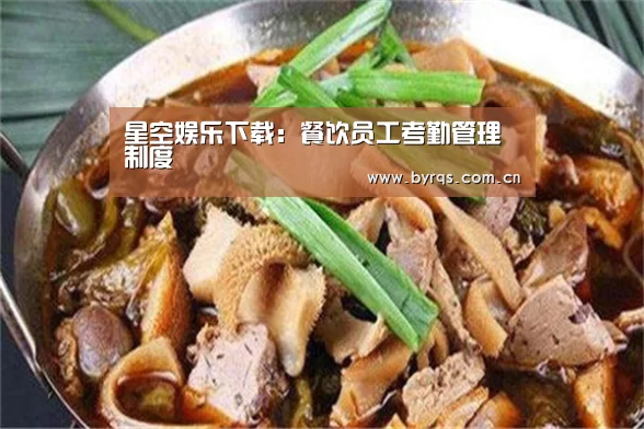 星空娱乐下载:餐饮员工考勤管理制度(图2) 星空娱乐