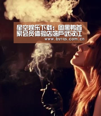 星空娱乐下载:周黑鸭首家会员体验店落户武汉江汉路(图1) 星空娱乐