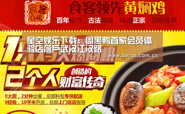 星空娱乐下载:周黑鸭首家会员体验店落户武汉江汉路(图2) 星空娱乐下载