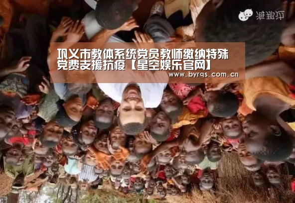 巩义市教体系统党员教师缴纳特殊党费支援抗疫【星空娱乐官网】(图1) 星空娱乐app