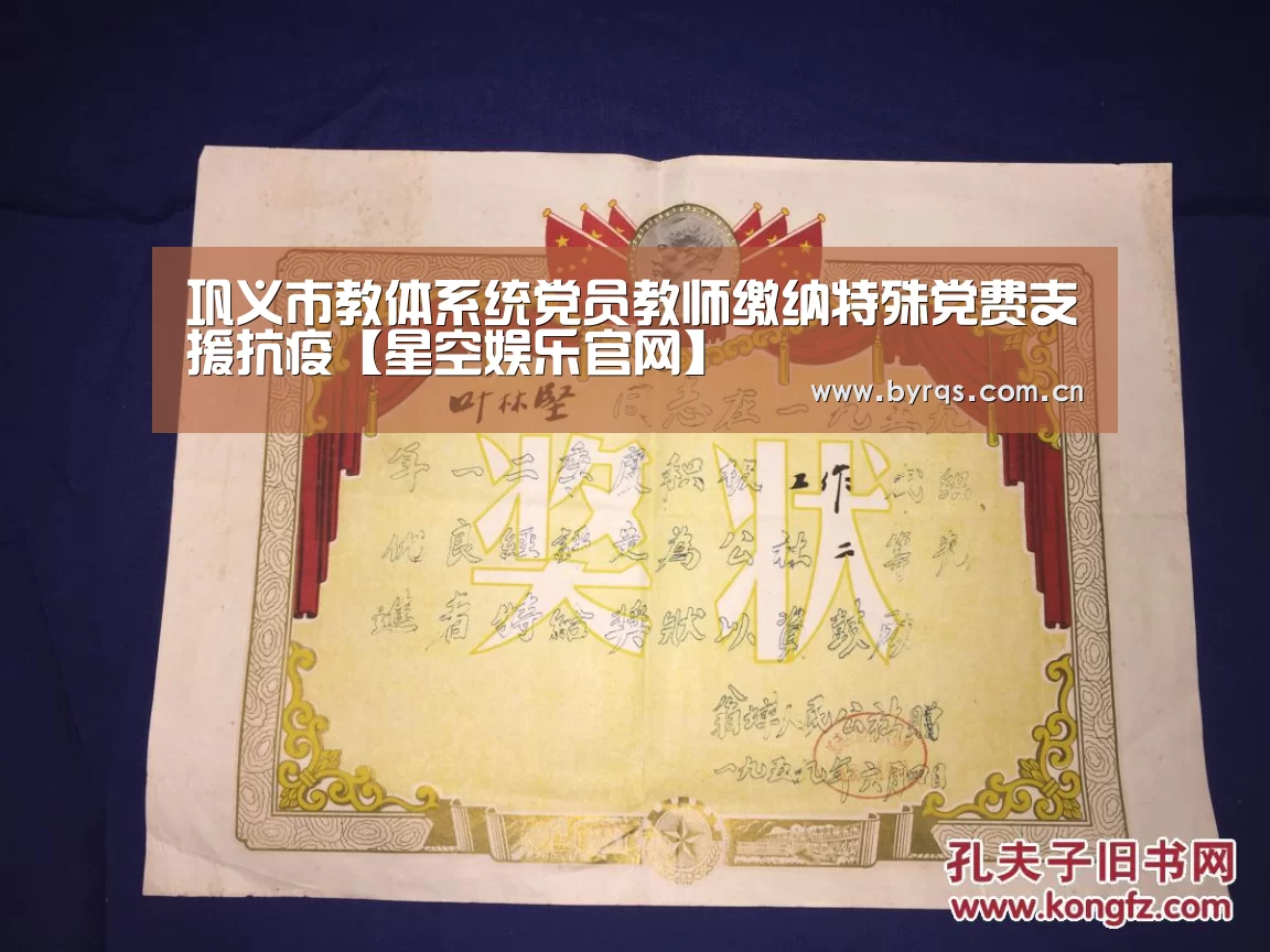 巩义市教体系统党员教师缴纳特殊党费支援抗疫【星空娱乐官网】(图3) 星空娱乐