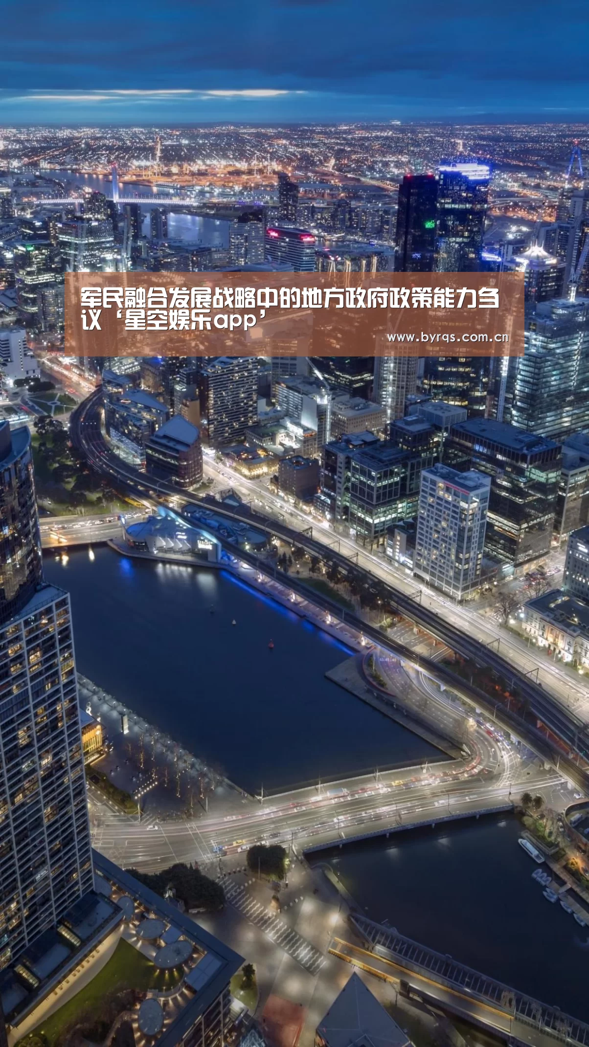 军民融合发展战略中的地方政府政策能力刍议‘星空娱乐app’(图1) 星空娱乐