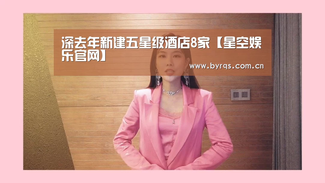 深去年新建五星级酒店8家【星空娱乐官网】(图4) 星空娱乐