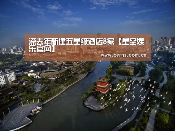 深去年新建五星级酒店8家【星空娱乐官网】(图3) 星空娱乐下载